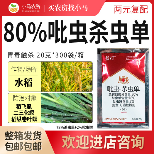 包邮80%吡虫杀虫单水稻稻飞虱稻纵卷叶螟二三化螟杀虫剂农药
