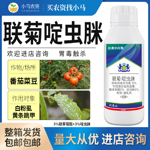荥阳市全国包邮联菊啶虫脒联苯菊酯番茄白粉虱菜豆黄条跳甲杀虫剂农药