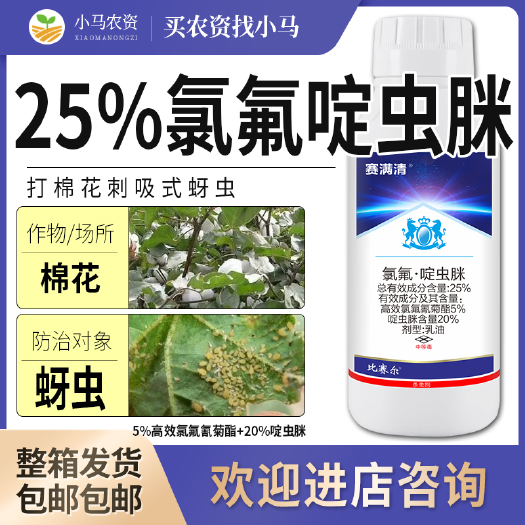 荥阳市全国包邮25%氯氟啶虫脒氯氟氰菊酯棉花蚜虫腻虫杀虫剂农药
