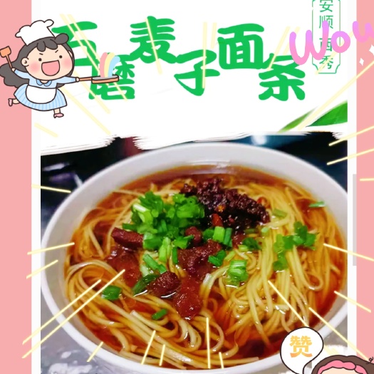 安顺贵州石磨手工面条