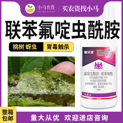 荥阳市全国包邮15%氟啶虫酰胺联苯菊酯桃树腻虫蚜虫桃蚜杀虫剂农药