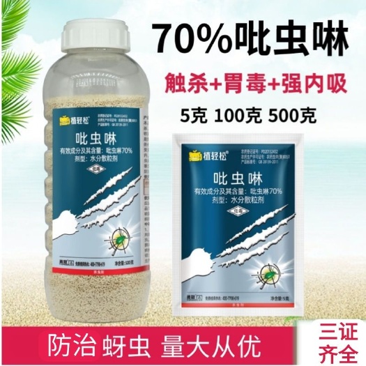 荥阳市农药批发70%吡虫啉水分散粒剂甘蓝蚜虫杀虫剂农药店吡虫啉