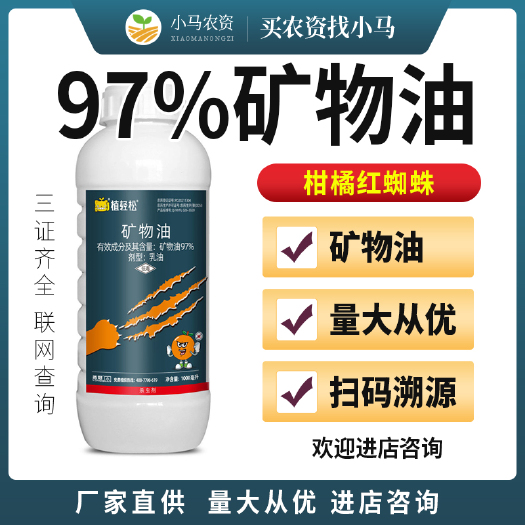 荥阳市97%矿物油农药杀虫剂柑橘红蜘蛛杀虫药量大从优欢迎进店咨询