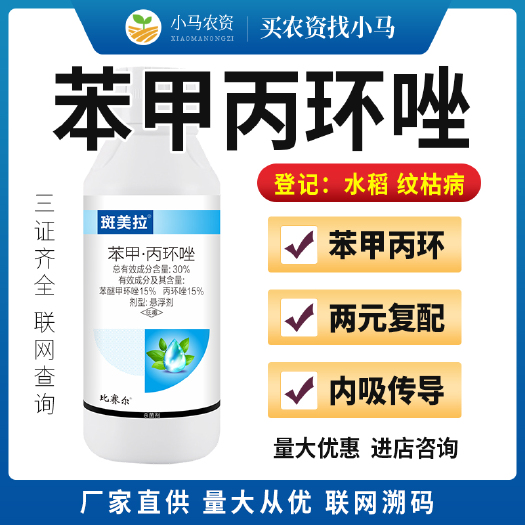 荥阳市30%苯甲丙环唑大田水稻纹枯病杀菌剂农药杀菌苯醚甲环唑杀菌剂