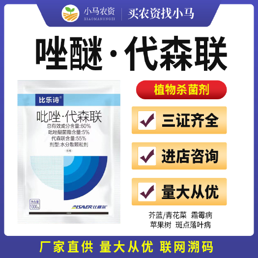 荥阳市60%吡唑醚菌酯代森联蔬菜芥蓝霜霉病苹果果树斑点落叶病杀菌剂