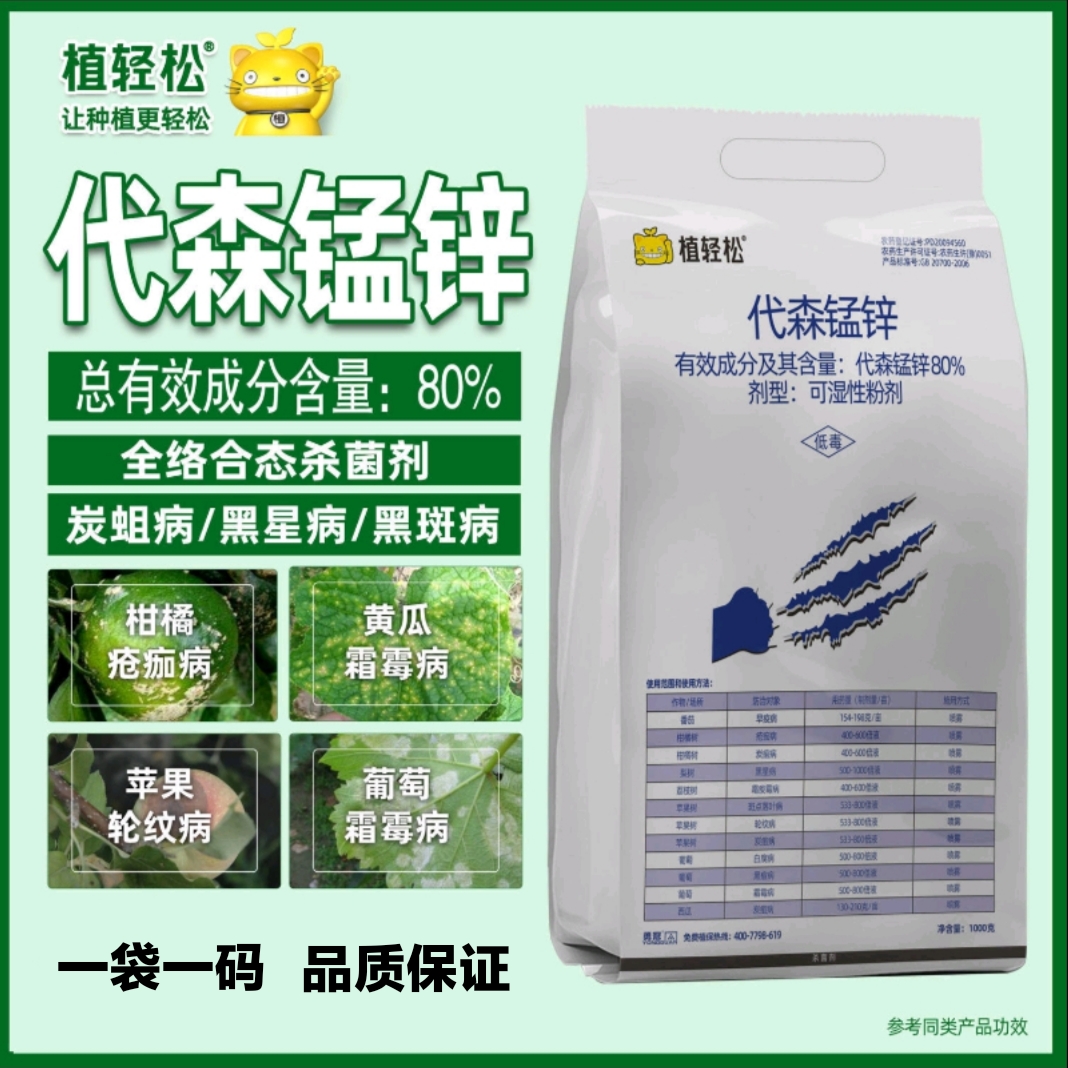 80%代森锰锌杀菌剂早疫病炭疽病斑点落叶病专用农药疮痂病霜