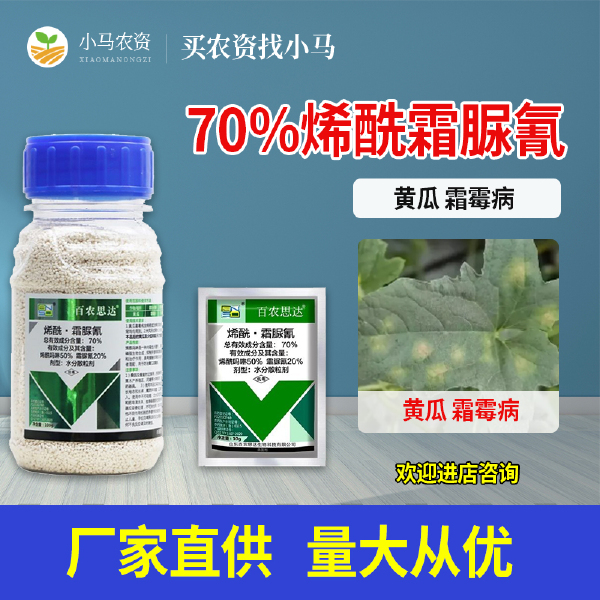 百农思达70%烯酰霜脲氰烯酰吗啉蔬菜黄瓜霜霉病杀菌剂农药