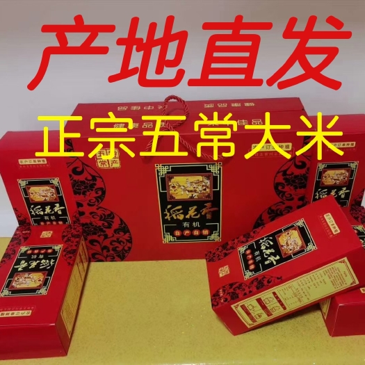 五常市五常稻花香二号，精品礼盒包装。