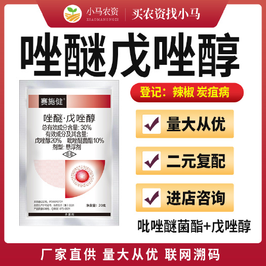 荥阳市30%唑醚戊唑醇吡唑醚菌酯脂蔬菜辣椒炭疽病杀菌剂农药农用