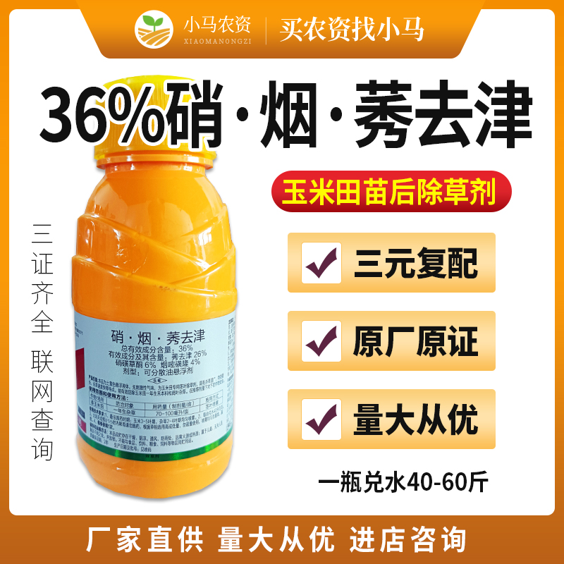 荥阳市36%硝烟莠去津 玉米苗后除草剂一年生杂草玉米田地苗后除草剂