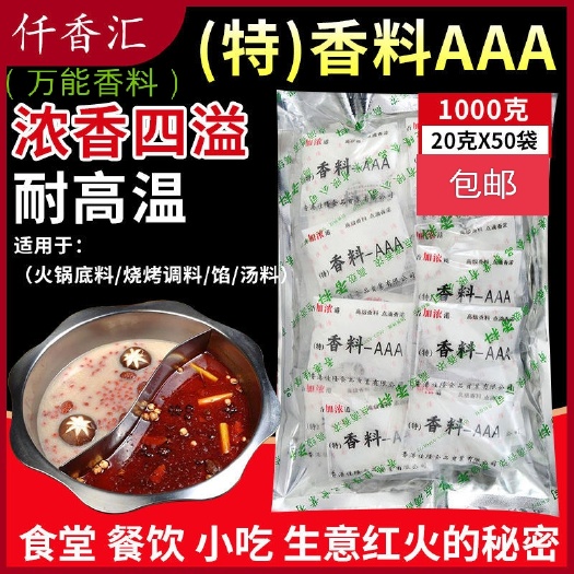 特香料3A香料增香提鲜透骨增香（每袋/50小包/1000g）