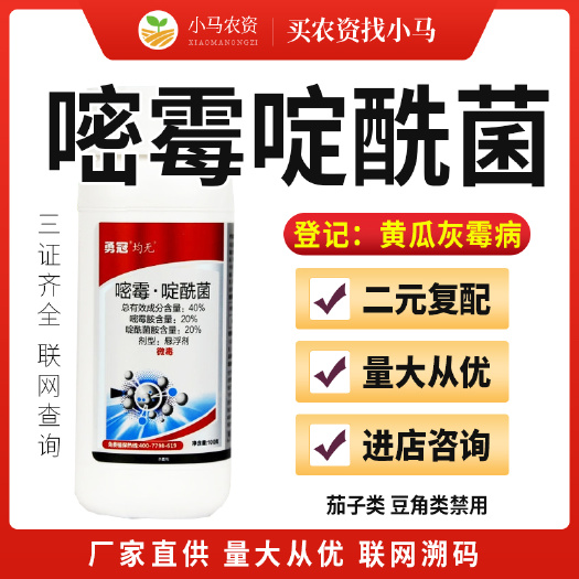 荥阳市灰霉病40%嘧霉胺啶酰菌胺蔬菜黄瓜灰霉病杀菌剂量大从优
