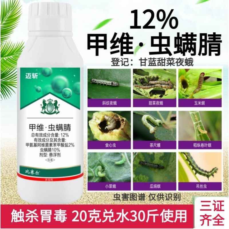 荥阳市12%甲维虫螨腈杀虫剂甲维盐虫螨腈甘蓝甜菜夜蛾杀虫剂农药