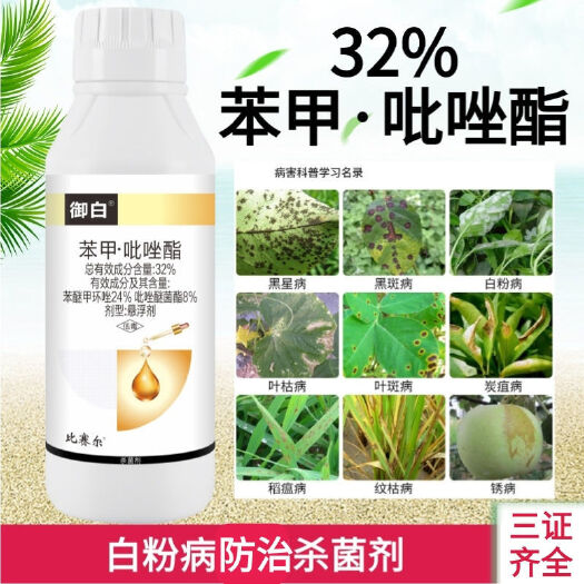 荥阳市32%苯甲吡唑酯农药苯醚甲环唑吡唑醚菌酯蔬菜白粉病杀菌剂批发