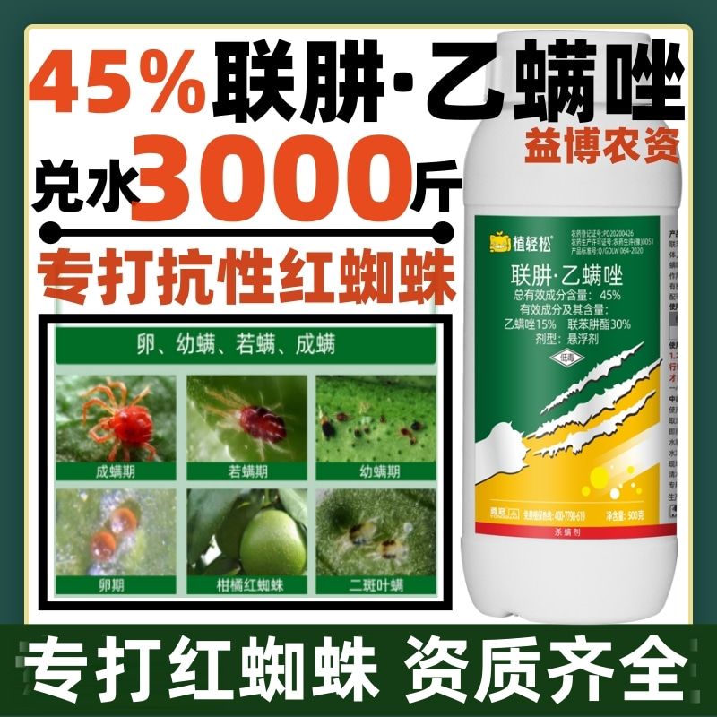 荥阳市45%联苯肼酯乙螨唑柑橘草莓红蜘蛛螨虫专用药45%联苯肼酯