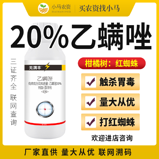荥阳市20%乙螨唑果树柑橘树红蜘蛛螨虫杀虫剂杀螨剂农用杀螨药杀虫药