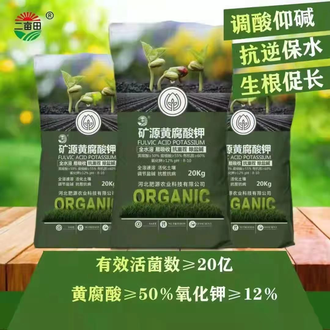 二畝田礦源黃腐酸鉀 活化土壤，調(diào)節(jié)鹽堿，抗茬抗病，提升品質(zhì)
