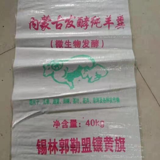 利津县生物发酵纯羊粪40公斤/袋  基地直发  海运发柜整车直发
