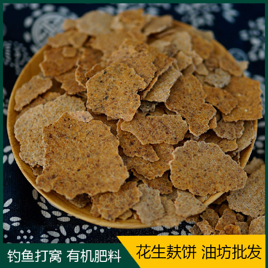 荔浦市花生麸枯饼熟榨钓鱼打窝饲料种花种菜果树油饼肥料