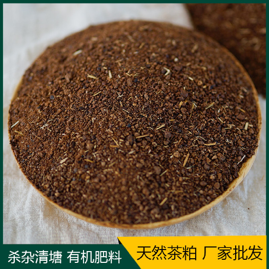 荔浦市茶粕茶枯粉茶麸茶籽饼清塘净养殖虾蟹杀杂鱼杀福寿螺种植有机肥料