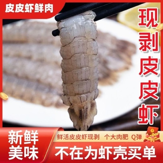 新鲜冷冻皮皮虾肉虾爬子肉净肉去壳无冰衣水饺馅儿纯手工生扒批发