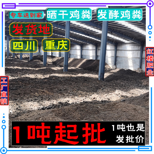 成都四川重庆发酵鸡粪有机肥料鸡粪肥 批发种菜果树专用肥水水产养