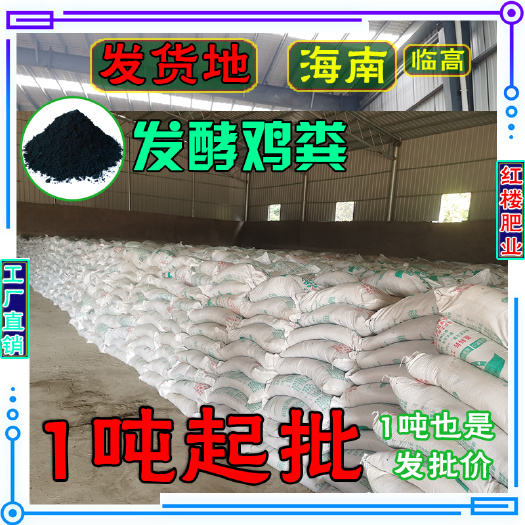 儋州市海南本地鸡粪发酵有机肥果树蔬菜通用农家鸡屎肥土壤改良生物肥料