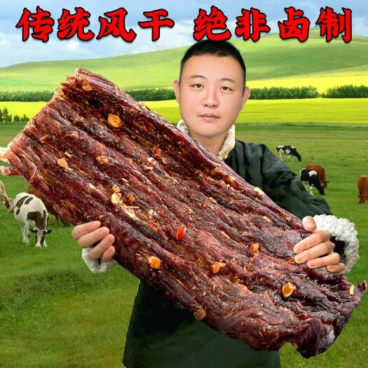 呼伦贝尔内蒙古风干牛肉干