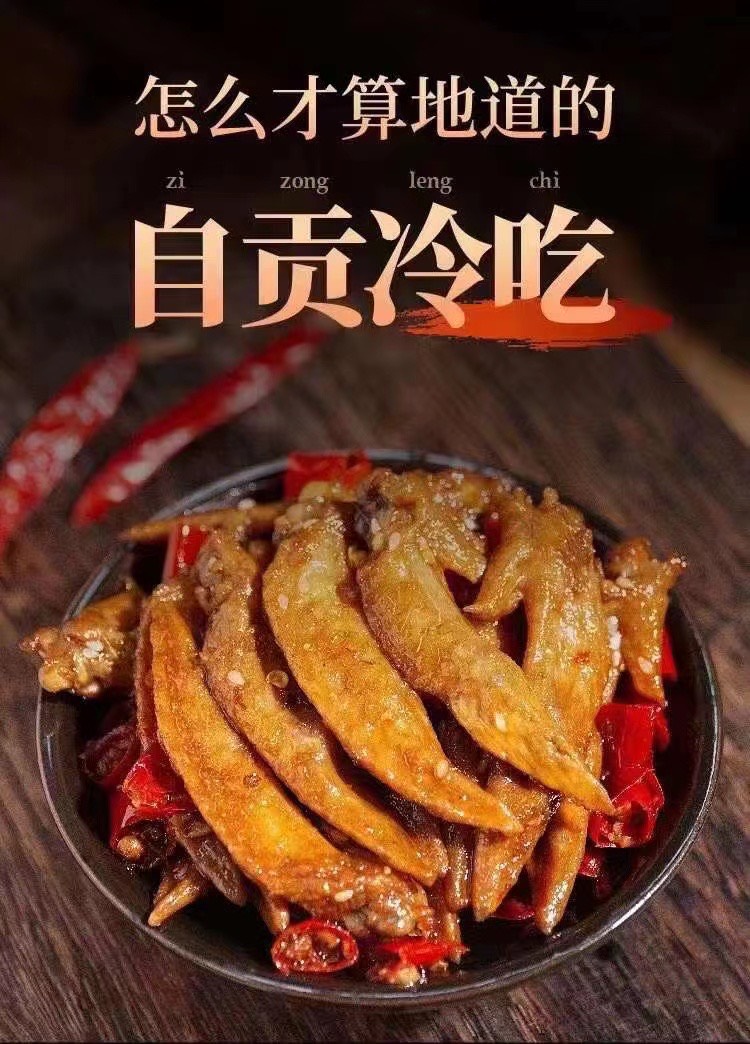 重庆自贡冷吃鸡翅（香辣味、椒麻味、五香味）保质期9个月