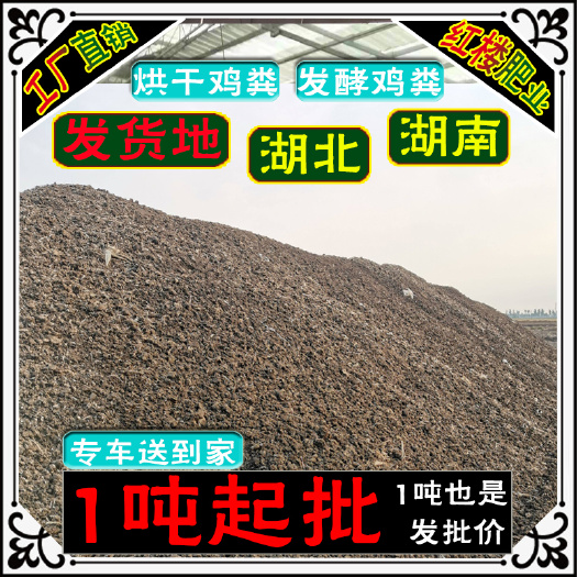 桃源县湖南湖北发酵鸡粪有机肥料纯干鸡粪肥 批发果树蔬菜生物有机肥