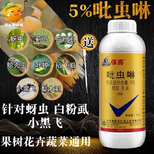 东莞市保喜5%吡虫啉杀虫剂花卉月季蚜虫小黑飞比虫林农药蚍呲虫