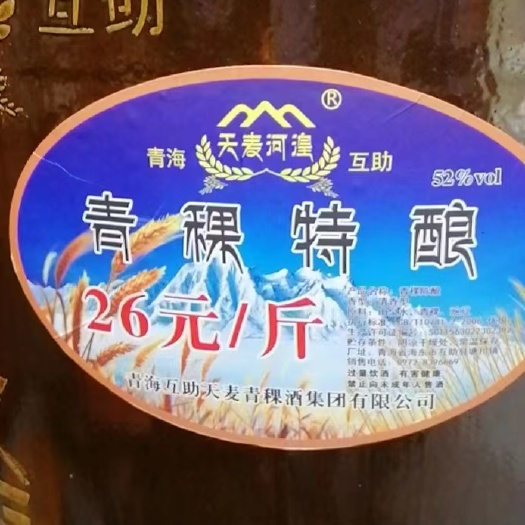 互助县52度青稞特酿散酒，纯粮酿造，厂家直销！