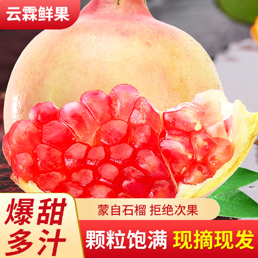 蒙自市【云南蒙自甜石榴】甜石榴孕妇水果正宗云南薄皮石榴 非突尼斯