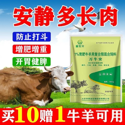 沈阳万牛安育肥牛羊防止打架打斗顶角爬跨催肥增重混合型饲料添加
