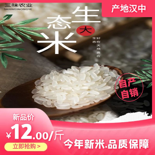 汉中汉中生态大米