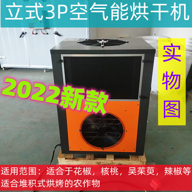2022新款空气能烘干机可烘烤多种适合堆积式烘烤的农作物