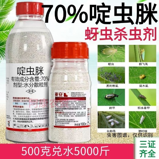 荥阳市70%啶虫脒蚜虫蔬菜黄瓜水分散颗粒剂有效成分含量70%杀虫剂