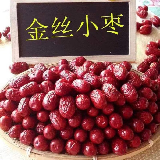 沧州金丝小枣优质红枣农家自产小红枣肉厚核小干果蜜饯枣子包邮