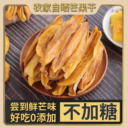 阳春市手工自制无糖芒果干500g厚切烘焙原味低温慢烘