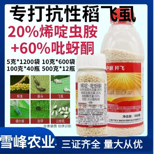 荥阳市80%沪联歼飞烯啶吡蚜酮大田水稻稻飞虱烯啶虫胺杀虫剂农药
