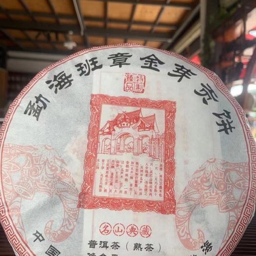  茶马古道勐海班章金牙熟茶！