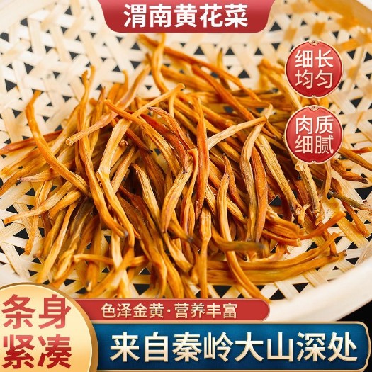 渭南陕西渭南特产精选干黄花菜无硫干货农家自产金针菜自家爸爸种的