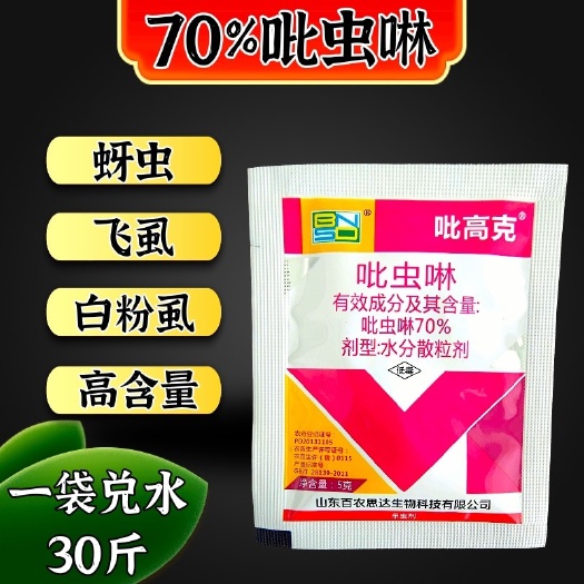 潍坊70%吡虫啉蚜虫飞虱粉虱刺吸害虫杀虫剂小袋使用方便