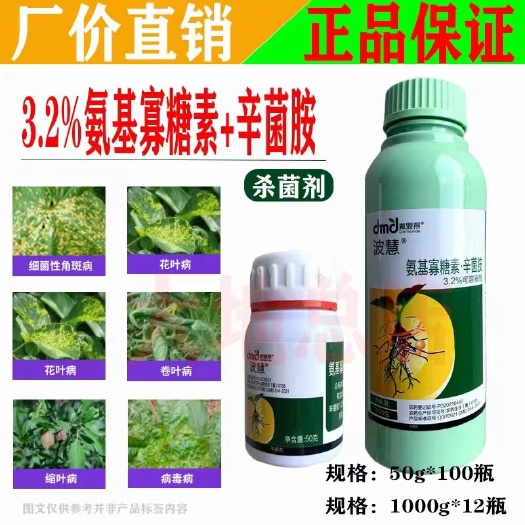 昌乐县氨基寡糖素辛菌胺醋酸盐细菌性角斑病病毒病花叶病小叶病杀菌剂