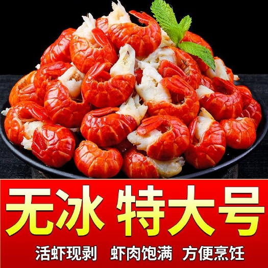连云港活虾现剥去头虾尾鲜活速冻熟冻龙虾尾无冰衣海鲜水产批发