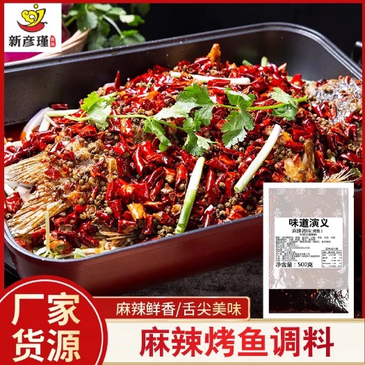 重庆市重庆烤鱼底料/麻辣/香辣/酸菜/椒麻/木姜子味
