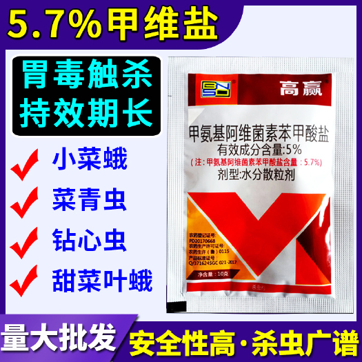 天门市5.7%甲维盐甲氨基阿维菌素苯甲酸盐小菜蛾菜青虫农药杀虫剂