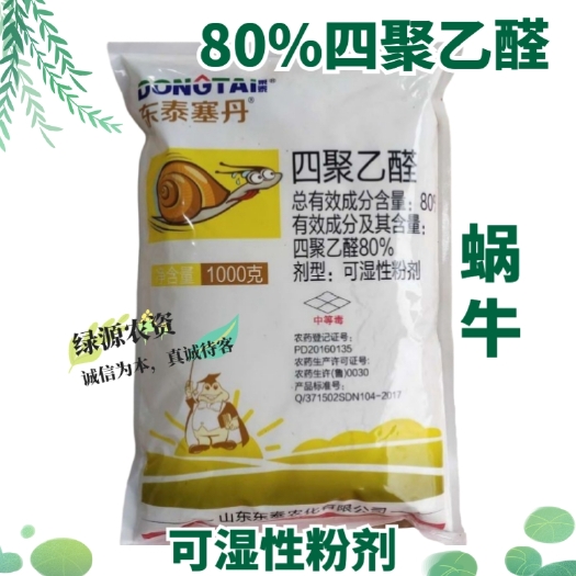 鄄城县东泰塞丹80%四聚乙醛喷雾型 甘蓝蜗牛药 蜗牛喷雾杀虫剂
