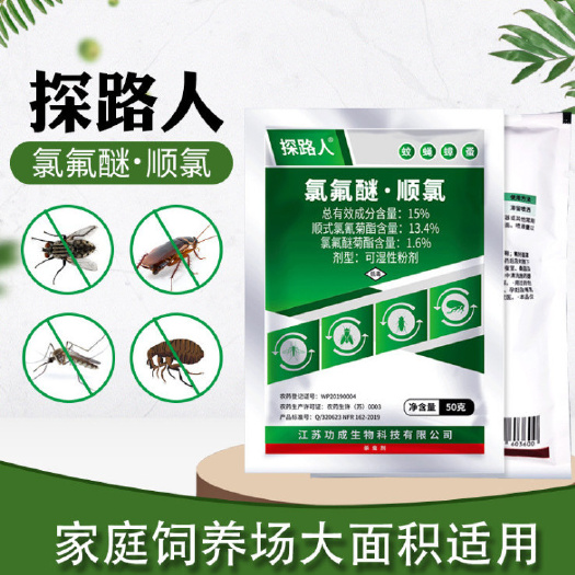探路人氯氟醚顺氯可湿粉剂除灭杀蟑螂苍蝇蚊子药养殖场蚊蝇药