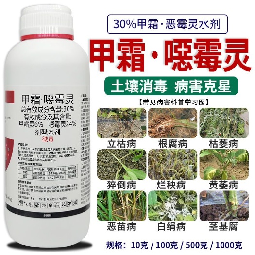 30%甲霜噁霉灵根腐病死苗烂根枯萎病猝倒病青枯病立枯病杀菌剂